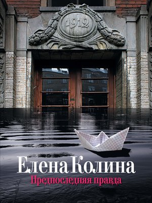 cover image of Предпоследняя правда